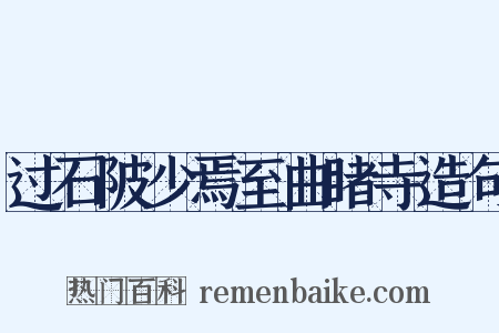 过石陂少焉至曲睹寺造句是什么意思的图片